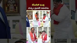 ఎర్రవల్లి ఫామ్⁭హౌస్⁬లో కేసీఆర్⁬ను కలిసిన మంత్రి పొన్నం ప్రభాకర్ l KCR l Ponnam l NTV