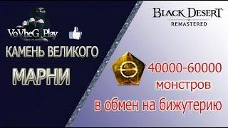 Black Desert online.Великий камень Марни!!