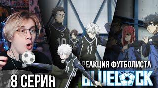 Синяя тюрьма: Блю Лок / Blue Lock 8 серия ! Реакция футболиста