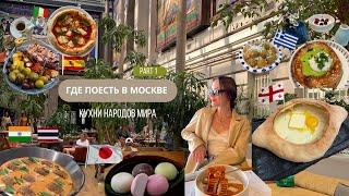 в Москву на выходные: ТОП-6 кафе и ресторанов в Москве с интернациональной кухней  