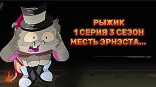 РЫЖИК СЕРИАЛ / 1 СЕРИЯ Chicken gun series ginger| МЕСТЬ ЭРНЭСТА | 3 СЕЗОН️