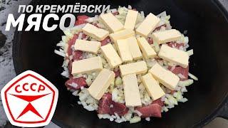 РЕЦЕПТ ИЗ СССР — МЯСО ПО КРЕМЛЕВСКИ ИЗ ГОВЯДИНЫ