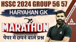 HSSC Group C & CET Mains Haryana GK Marathon Class 2024 | GK by Pradeep Pahal Sir