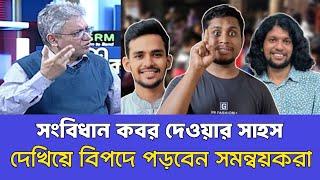 কিভাবে সংবিধান কবর দিবেন কয়জন লোক আছে আপনার সাথে চটে গেলেন মাসুদ কামাল। ৩১শে ডিসেম্বর। Masood Kamal।