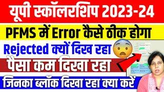 यूपी स्कॉलरशिप PFMS में Error️Up Scholarship Status 2023-24 | Up Scholarship latest news today