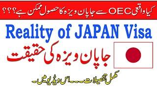 Reality Of Japan Visa | OEC  کیا واقعی اوورسیزایملائیمینٹ کارپوریشن سے جاپان ویزہ کا حصول ممکن ہے؟