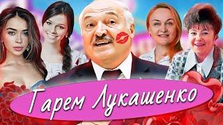 Все любовницы Лукашенко | Расследование