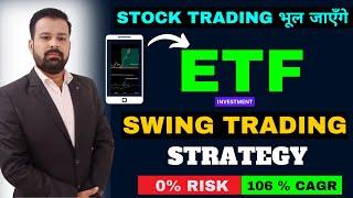 ETF Swing Trading Strategy ! Stock Trading भूल जाएँगे !  Best ETF 2024  ! 0% Risk 106% CAGR