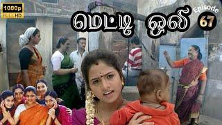 Metti Oli Mega Serial : மெட்டி ஒலி சீரியல் - Episode 67 | July 17, 2024