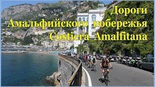 Италия:  Дороги Амальфийского побережья