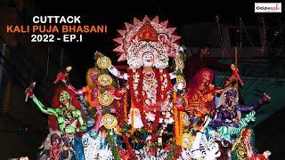 Cuttack - Kali Puja Bhasani 2022 - HD Video - Cuttack Festivals - Odishaaah