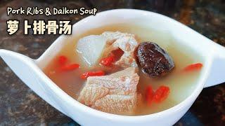 Simple cooking: pork ribs & daikon (white radish) soup | 萝卜排骨汤