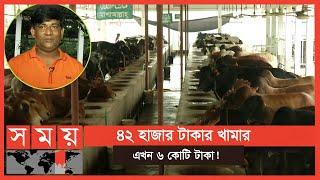 শ্রীপুর উপজেলার সবচেয়ে বড় গরু বাহাদুর! | Design Agro Park | Dairy Farm | Business News | Somoy TV