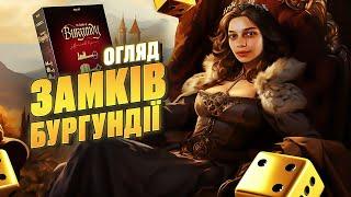 ЗАМКИ БУРГУНДІЇ: ЮВІЛЕЙНЕ ВИДАННЯ | ОГЛЯД НАСТІЛЬНОЇ ГРИ | GOOD GAME