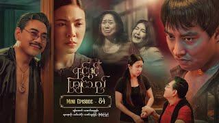 ရင်ဖွင့်ပြချင်သည် - Mini Episode - 84