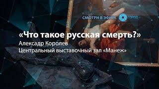 Лекция Александра Королева «Что такое русская смерть?»