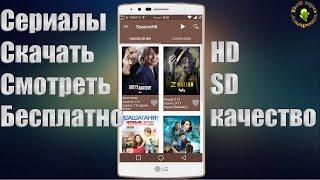 СМОТРИ ФИЛЬМЫ И СЕРИАЛЫ НА АНДРОИД БЕСПЛАТНО !!! + (ССЫЛКА НА СКАЧИВАНИЕ)