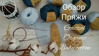 Обзор пряжи Gazzal organic baby cotton