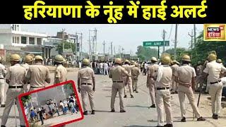 Haryana News: ब्रजमंडल की यात्रा से पहले नूंह में प्रशासन अलर्ट, इंटरनेट बंद | Nuh | News 18 India