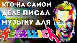 КТО ПИСАЛ МУЗЫКУ ДЛЯ METALLICA?