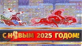 С Новым Годом 2025 С Новым Годом поздравление Подписчиков канала Новогоднее Поздравление