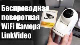 Поворотная WiFi Камера для помещений LinkVideo