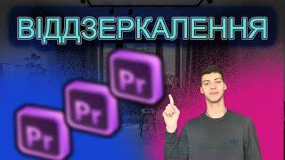 Як віддзеркалити відео в Adobe Premiere Pro