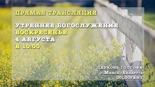 Воскресное утреннее богослужение (04.08.2024 Вс. 10:00)