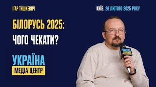 Білорусь 2025: проксі РФ, «китайці зі знаком якості» чи формат «Сомоса та Рузвельт»