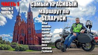 Самый красивый маршрут по Беларуси .Поездка выходного дня . Приятное путешествие . Лучший отдых