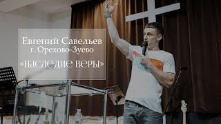 Евгений Савельев "Наследие веры"