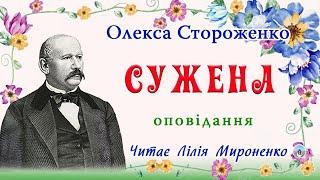 "Сужена"(1860), Олекса Стороженко, оповідання з переказів людових. Слухаємо українське!