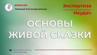 Александр Шевцов. Живая сказка и Экспертиза неудач. Вебинар:"Экспертиза неудач. Основы Живой сказки"