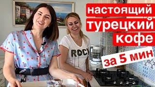 КАК ПРАВИЛЬНО ВАРИТЬ ТУРЕЦКИЙ КОФЕ