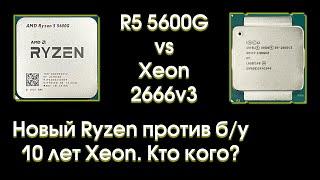 Тест Ryzen 5600g и сравнение с Xeon 2666v3.