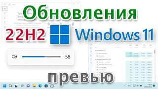 Windows 11 22h2 Обновленный Диспетчер задач, индикаторы, авто субтитры, фокусировка