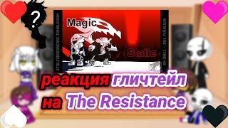 реакция гличтейл на The Resistance