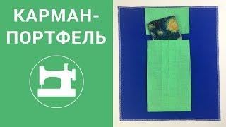 Обработка объёмного кармана