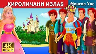 ҚИРОЛИЧАНИ ИЗЛАБ | Quest for a queen in Uzbek| узбек мультфильм | узбекча мультфиль| узбек эртаклари
