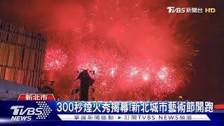 300秒煙火秀揭幕!新北城市藝術節開跑｜TVBS新聞 @TVBSNEWS01