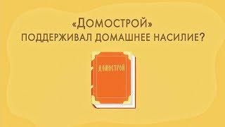 Домострой против домашнего насилия