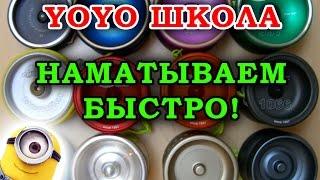 Быстрый способ намотать веревку на Йо-Йо  YoYo с Тангаром