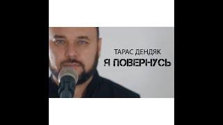 Тарас Дендяк - Я ПОВЕРНУСЬ