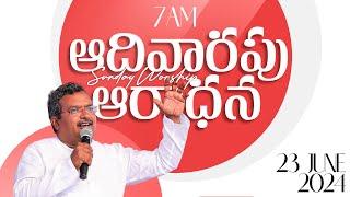 23-06-2024 || ఆదివారపు ఆరాధన - HOSANNA MINISTRIES SUNDAY 1ST SERVICE ॥ Pas.ANIL #live