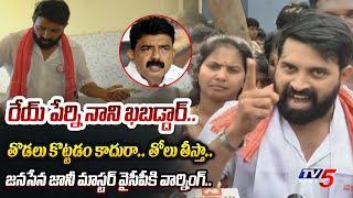 రేయ్ ఒక్కొక్కడిని.. | Janasena Johnny Master POWERFUL MASS WARNING to YSRCP Batch Over Pawan Kalyan