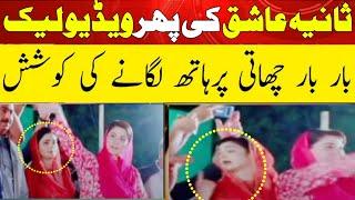 Sania Ashiq Ki Leek Galt Video | Sonia Ashiq ki Leaked Viral Video | Reality