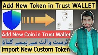 Add New Token in TRUST WALLET | New Custom Token Kese Add Kare TRUST WALLET Main | Trust Wallet Coin