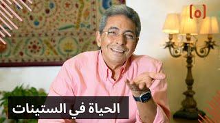 مذكرات محمود سعد (٥)| الحياة في الستينات!