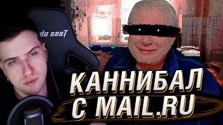 Маньяк каннибал с ответов Mail.ru /// ЖУТКИЕ ИСТОРИИ С РУНЕТА | РЕАКЦИЯ HELLYEAHPLAY