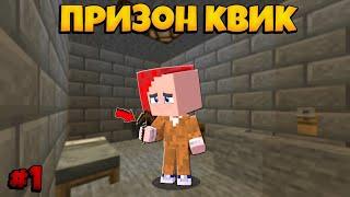 НАЧАЛО РАЗВИТИЯ НА НОВОМ ВАЙПЕ! АПНУЛ МНОГО ЛВЛОВ! (Prison Quick) #1